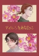 アイレンをあなたに / さとさいとう