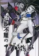 相即不離のアンドロギュノス / 櫻サキ