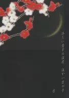 冷たい貴方の温度、温かい君の手 序 / 馨子（恭）