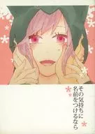 その気持ちに名前をつけるなら / 88