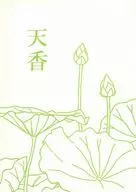 天香 / 小倉のりこ