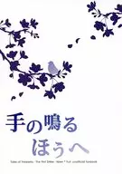 手の鳴るほうへ / 禾野未月