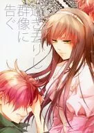 過ぎ去りし群像に告ぐ / TOMONORI(Ronde)