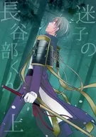 迷子の長谷部くん　上 / ねね