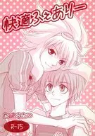 快適ふぇありー / 夏彩月子