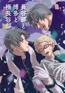 Hasebe / Fushi