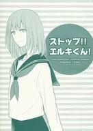 ストップ！！エルキくん！ / 陸奥