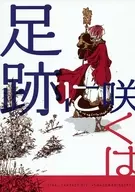 Fuseki ni Saku wa / ミエノサオリ