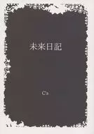 未来日記 / C’s