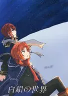 白銀の世界 / 葭梛
