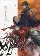 Love Unknown Sword / Roka