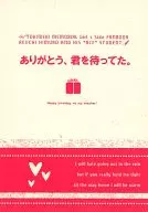 ありがとう、君を待ってた。 / なるみ
