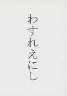 わすれえにし / 遠江天治