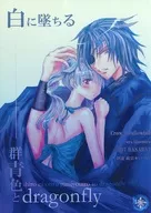 白に墜ちる群青色とdragonfly / 姫宮あや
