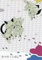 Mutsu no Kuni Hoshi to Kuni Hoshi @ Kita no Kuni Kara / Chiezo sato