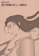 渡り軍師の正しい加熱法 / 神崎しのぶ