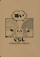 ぬいぐらし 1．5 / 鯵