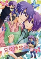 兄弟理想論 / 三月ユウ