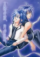 太陽の涙、月の吐息 / 成野ユミ / 貴山那緒