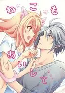【コピー誌】ねこもあいして / やまけ