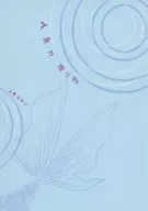人魚の贈り物 / 山本うみこ