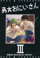 Isamu ☆ Oniisan III / Hemeru