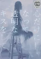 With a Transparent Kiss Only in Mind / Shinya Kuga