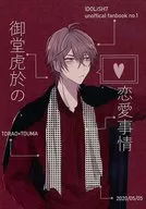 御堂虎于的恋爱故事/Mooran
