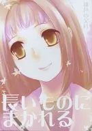 長いものにまかれる / 極楽ユキ