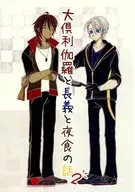 Story of Great Kurikara and Nagayoshi and Midnight Snack 2 / A segment