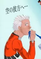 空の彼方へ / 聖シロ