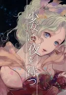 少女は夜を待つ / にび
