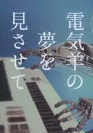 電気羊の夢を見させて / 榎田えの