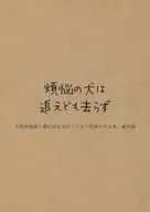煩悩の犬は追えども去らず / 榎田えの