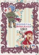 The Adventures of Little Red Riding Hood's Adventure / Miao Lynn / Hisui Yuu