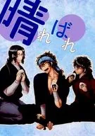 爽快/ポテロング泥菖蒲