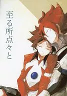 至る所点々と / 阿まわる