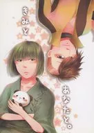 きみとあなたと。 / saku