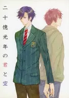 二十億光年の君と空 / 聖