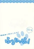 ランバートとラピードとユーリでふるもっふ！にっ / 禾野未月
