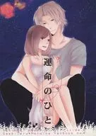 運命のひと / 皆知