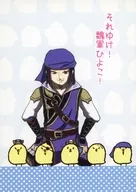 それゆけ！魏軍ひよこ！ / 秘世