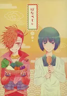 ぼなぺてぃ / やまだほろ