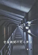 古董机关眼中的梦想/秋嵩