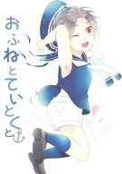 おふねとていとくと / なのん