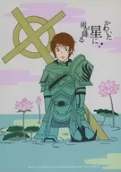 かわいた星に雨が降る / 衣