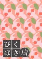 ぴく×ばさ 白 / 赤雷音