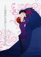 この規律的な世界にさよならを告げる / bb