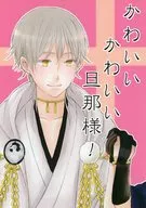 Cute Husband! / Nagatomo