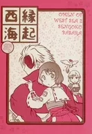 西海縁起 弍 / 巴晃